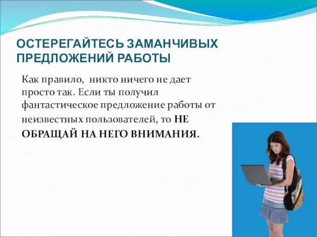 ОСТЕРЕГАЙТЕСЬ ЗАМАНЧИВЫХ ПРЕДЛОЖЕНИЙ РАБОТЫ Как правило, никто ничего не дает