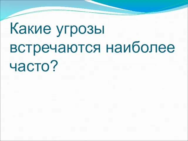 Какие угрозы встречаются наиболее часто?