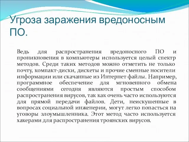 Угроза заражения вредоносным ПО. Ведь для распространения вредоносного ПО и