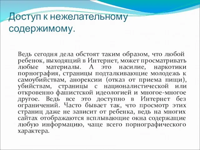 Доступ к нежелательному содержимому. Ведь сегодня дела обстоят таким образом,