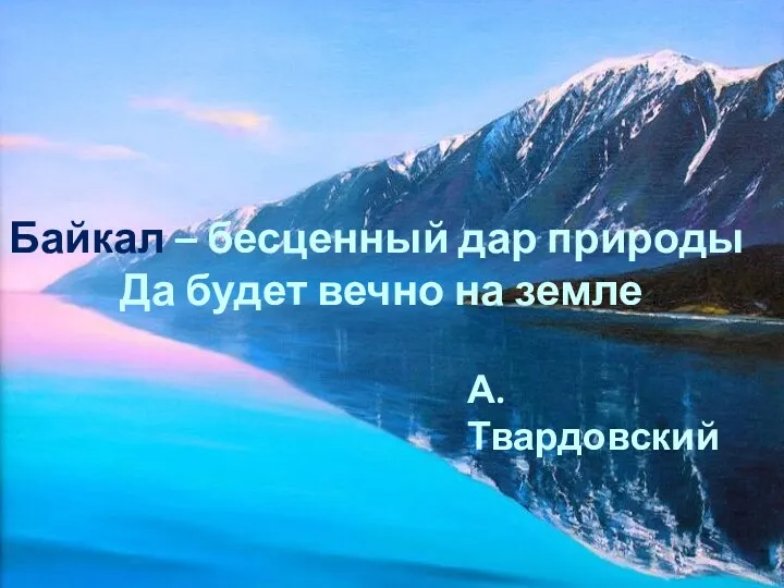 Байкал – бесценный дар природы Да будет вечно на земле А. Твардовский