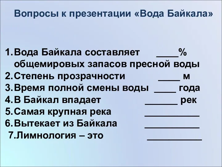 Вода Байкала составляет ____% общемировых запасов пресной воды Степень прозрачности