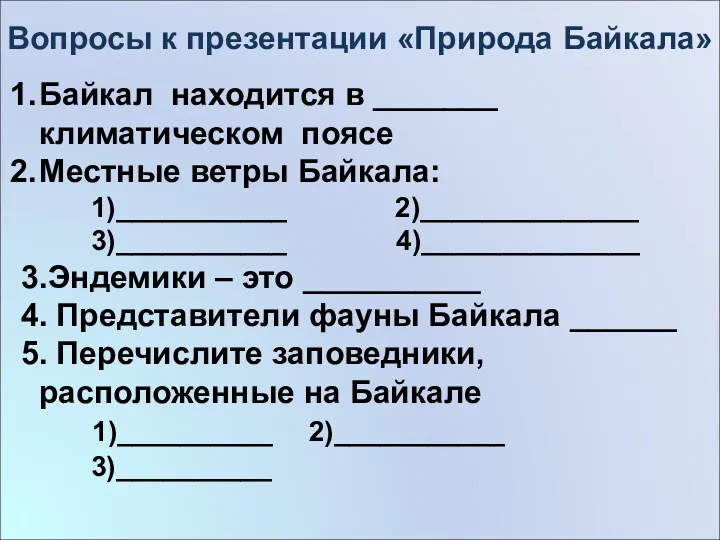 Байкал находится в _______ климатическом поясе Местные ветры Байкала: 1)___________