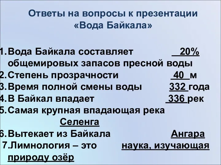 Вода Байкала составляет 20% общемировых запасов пресной воды Степень прозрачности
