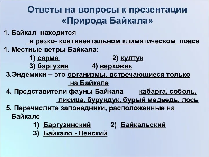 Байкал находится в резко- континентальном климатическом поясе Местные ветры Байкала: