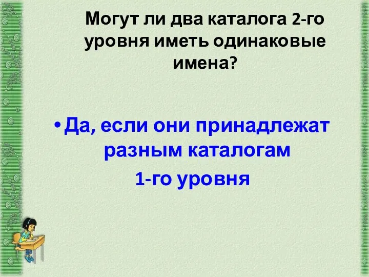 Могут ли два каталога 2-го уровня иметь одинаковые имена? Да,