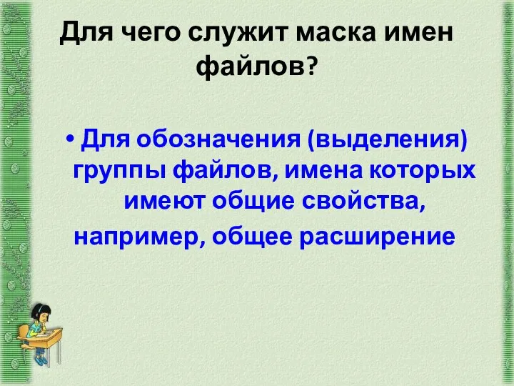 Для чего служит маска имен файлов? Для обозначения (выделения) группы