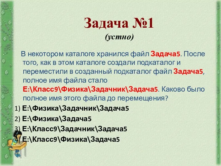 Задача №1 (устно) В некотором каталоге хранился файл Задача5. После