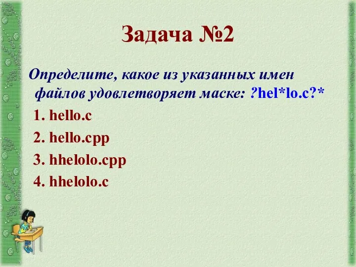 Задача №2 Определите, какое из указанных имен файлов удовлетворяет маске: