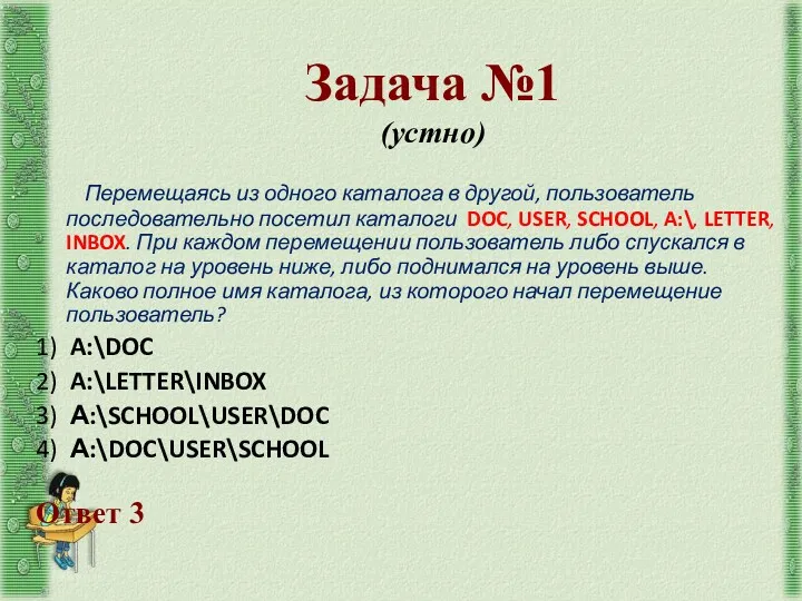 Задача №1 (устно) Перемещаясь из одного каталога в другой, пользователь