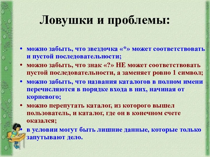 Ловушки и проблемы: можно забыть, что звездочка «*» может соответствовать