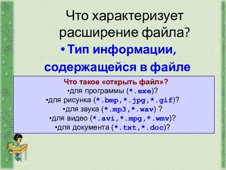 Что характеризует расширение файла? Тип информации, содержащейся в файле Что