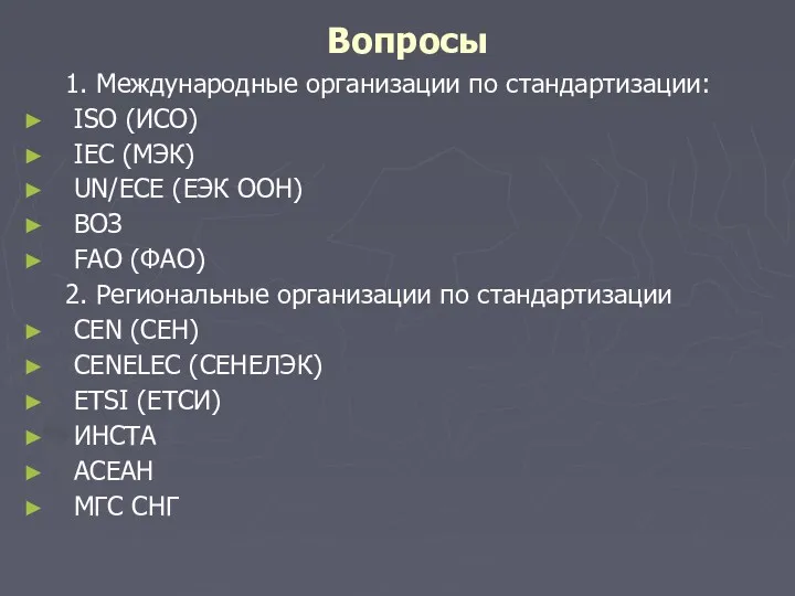 Вопросы 1. Международные организации по стандартизации: ISO (ИСО) IEC (МЭК) UN/ECE (ЕЭК ООН)