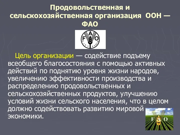 Продовольственная и сельскохозяйственная организация ООН — ФАО Цель организации — содействие подъему всеобщего