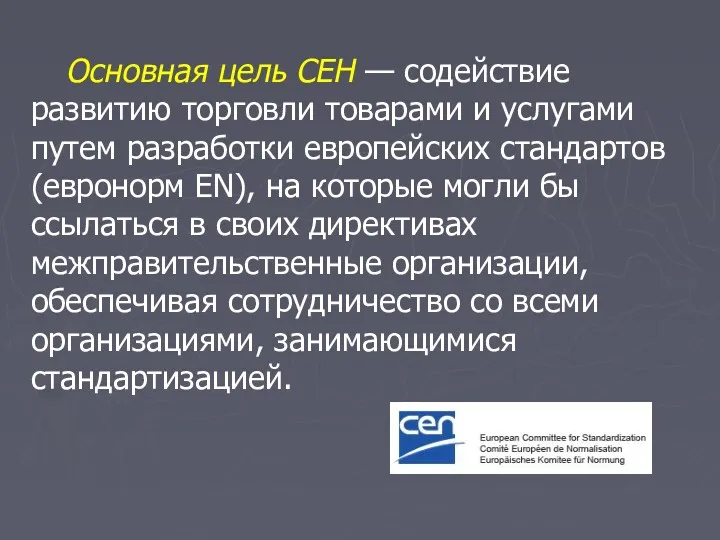 Основная цель СЕН — содействие развитию торговли товарами и услугами путем разработки европейских