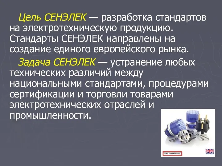 Цель СЕНЭЛЕК — разработка стандартов на электротехническую продукцию. Стандарты СЕНЭЛЕК