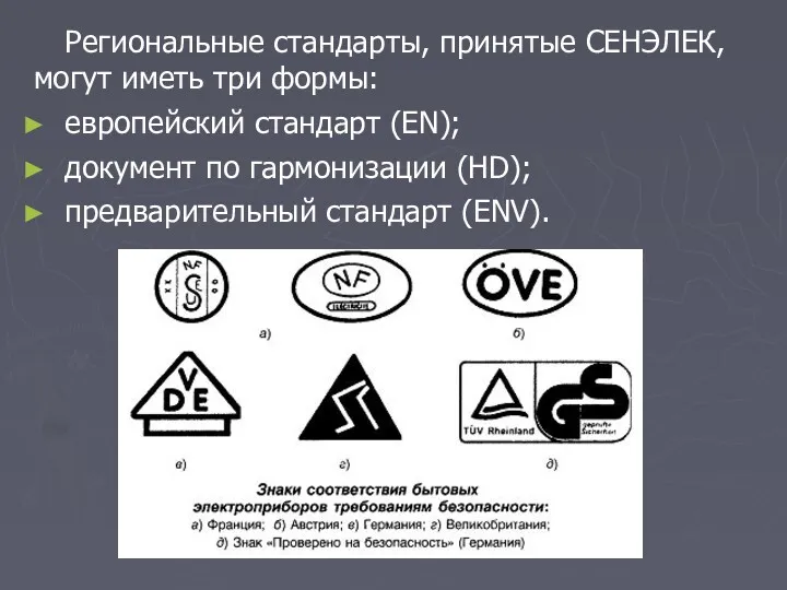 Региональные стандарты, принятые СЕНЭЛЕК, могут иметь три формы: европейский стандарт (EN); документ по