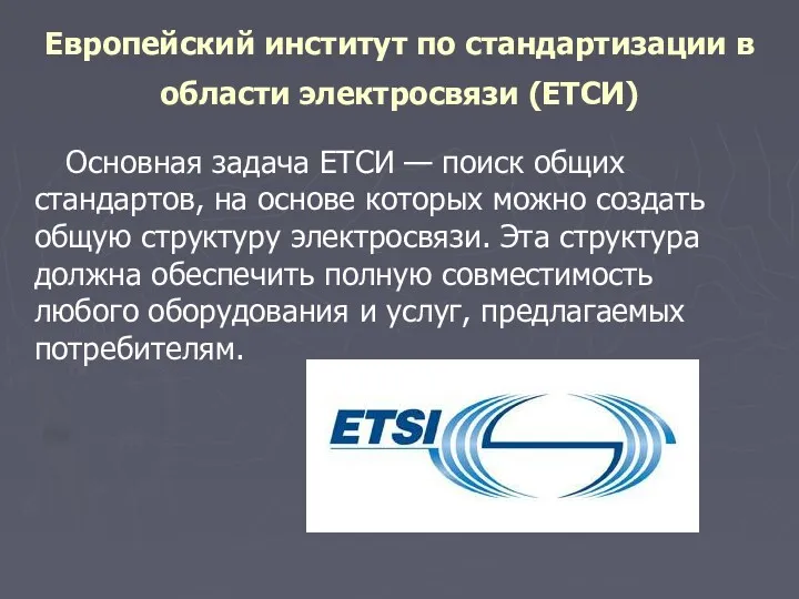 Европейский институт по стандартизации в области электросвязи (ЕТСИ) Основная задача ЕТСИ — поиск