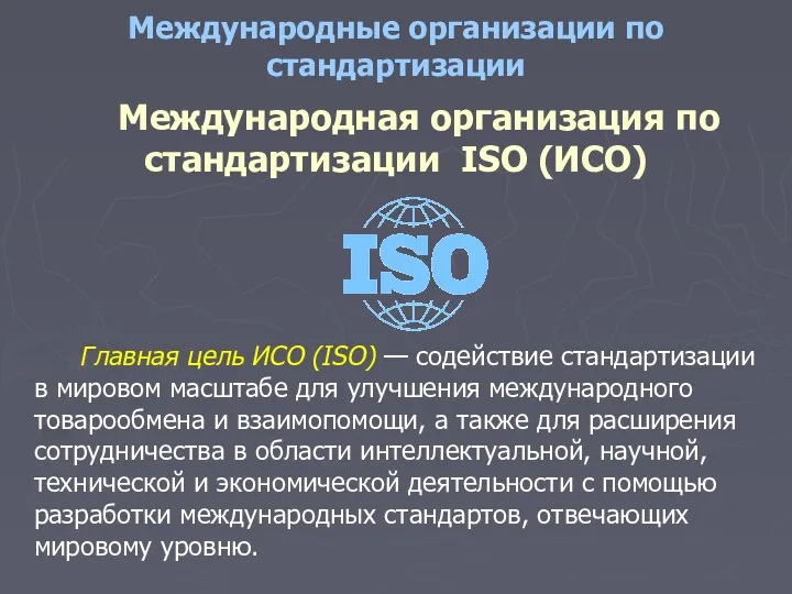 Международные организации по стандартизации Международная организация по стандартизации ISO (ИСО) Главная цель ИСО