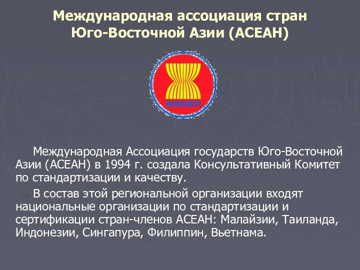 Международная ассоциация стран Юго-Восточной Азии (АСЕАН) Международная Ассоциация государств Юго-Восточной Азии (АСЕАН) в