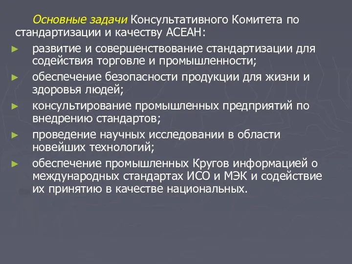 Основные задачи Консультативного Комитета по стандартизации и качеству АСЕАН: развитие