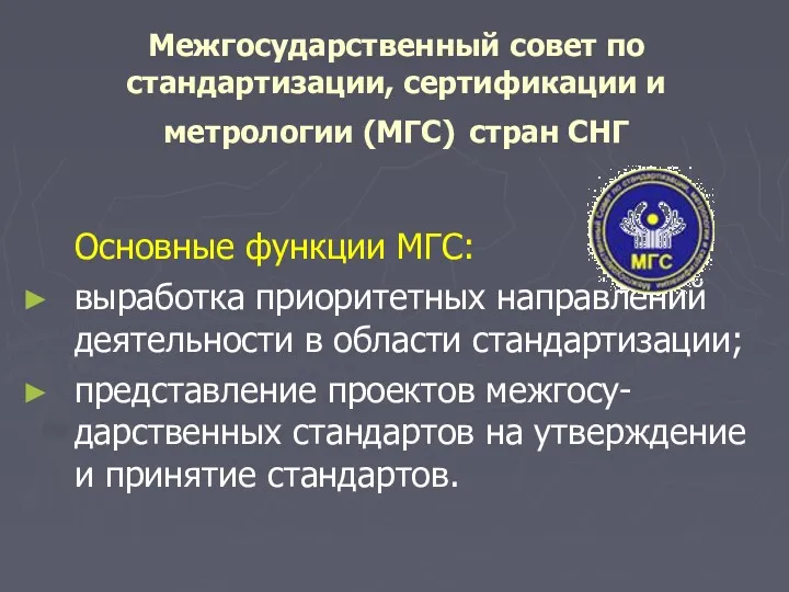 Межгосударственный совет по стандартизации, сертификации и метрологии (МГС) стран СНГ