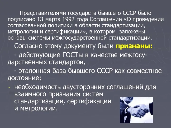 Представителями государств бывшего СССР было подписано 13 марта 1992 года Соглашение «О проведении