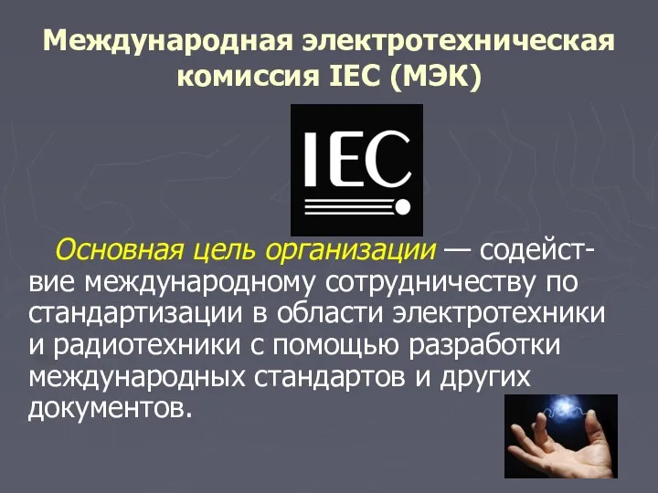 Международная электротехническая комиссия IEC (МЭК) Основная цель организации — содейст-вие