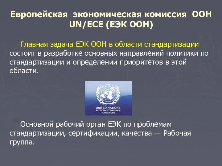 Европейская экономическая комиссия ООН UN/ECE (ЕЭК ООН) Главная задача ЕЭК ООН в области
