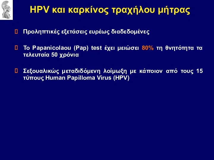 Προληπτικές εξετάσεις ευρέως διαδεδομένες Το Papanicolaou (Pap) test έχει μειώσει