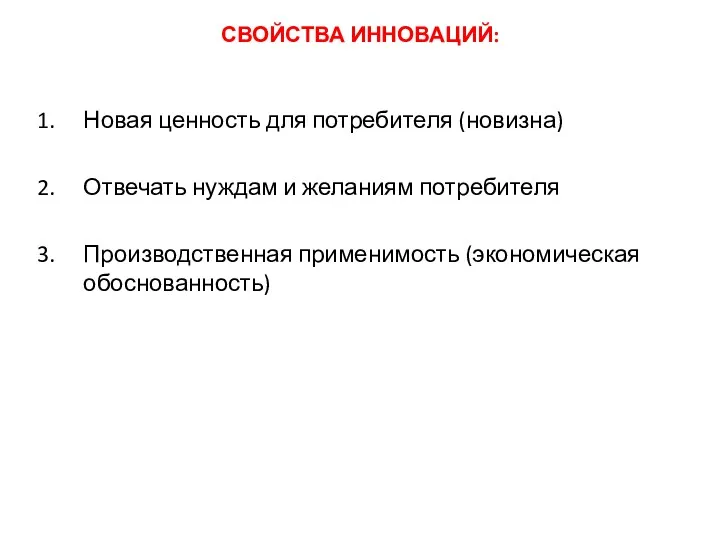 СВОЙСТВА ИННОВАЦИЙ: Новая ценность для потребителя (новизна) Отвечать нуждам и желаниям потребителя Производственная применимость (экономическая обоснованность)