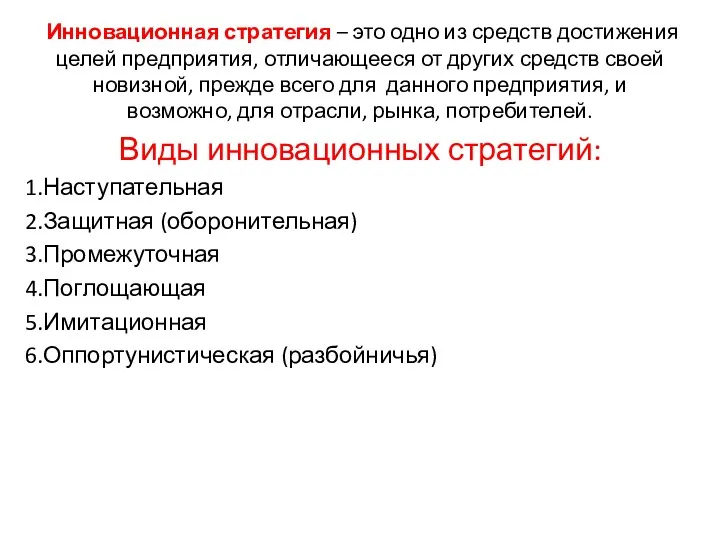 Инновационная стратегия – это одно из средств достижения целей предприятия,