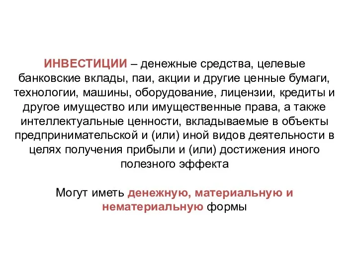 ИНВЕСТИЦИИ – денежные средства, целевые банковские вклады, паи, акции и