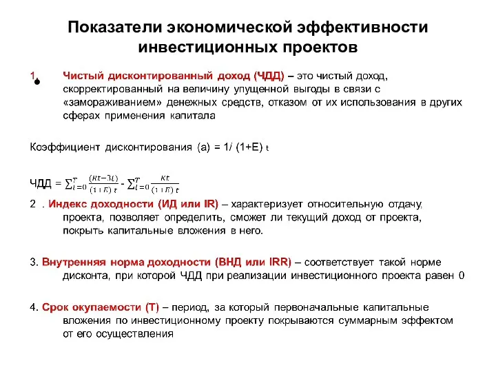 Показатели экономической эффективности инвестиционных проектов