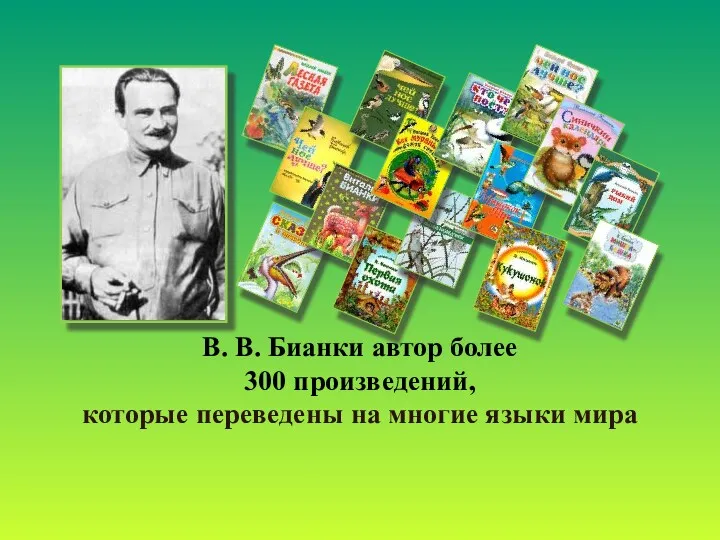 В. В. Бианки автор более 300 произведений, которые переведены на многие языки мира