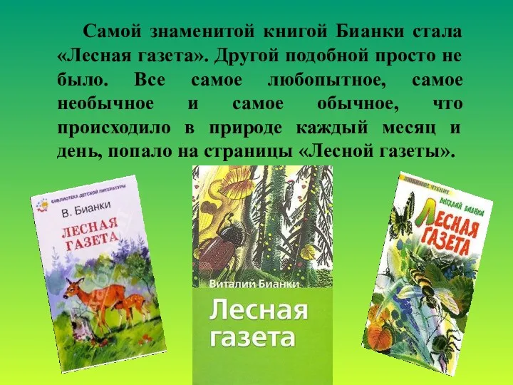 Самой знаменитой книгой Бианки стала «Лесная газета». Другой подобной просто