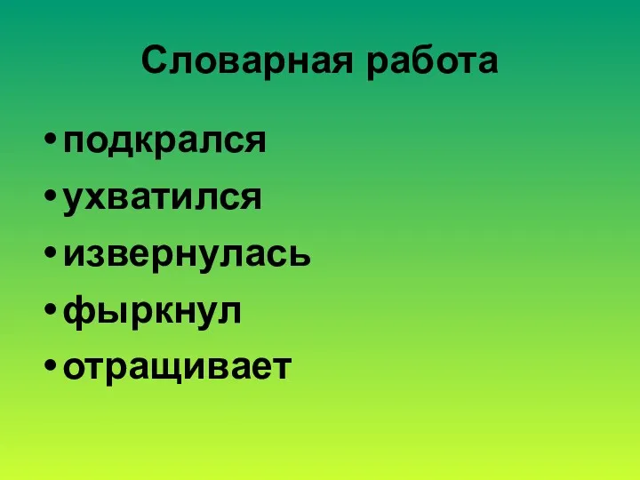 Словарная работа подкрался ухватился извернулась фыркнул отращивает