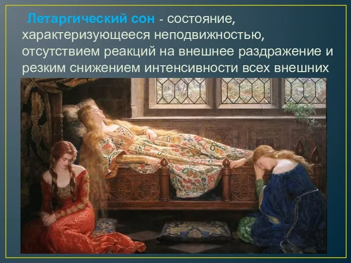 Летаргический сон - состояние, характеризующееся неподвижностью, отсутствием реакций на внешнее