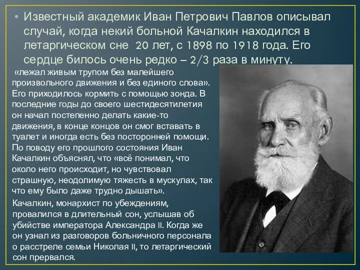 Известный академик Иван Петрович Павлов описывал случай, когда некий больной