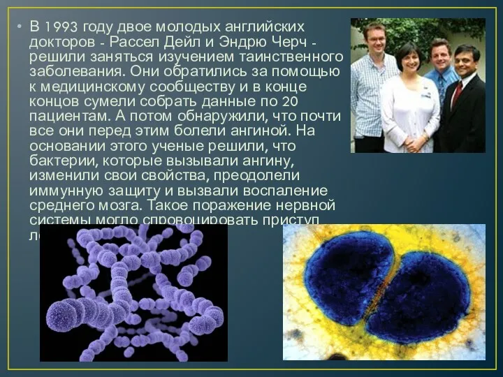 В 1993 году двое молодых английских докторов - Рассел Дейл