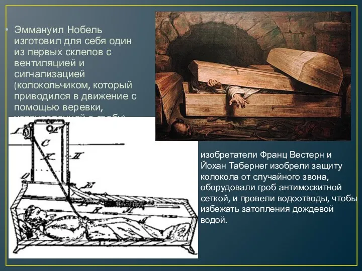 Эммануил Нобель изготовил для себя один из первых склепов с