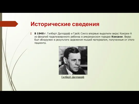 Исторические сведения В 1948 г. Гилберт Даллдорф и Грейс Сиклз