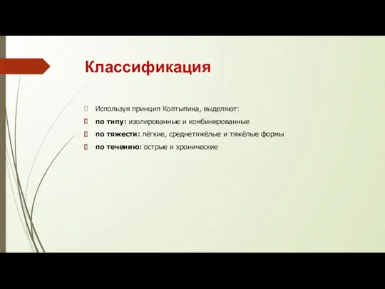 Классификация Используя принцип Колтыпина, выделяют: по типу: изолированные и комбинированные