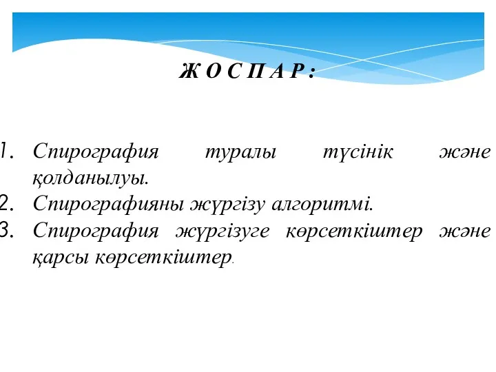 Ж О С П А Р : Спирография туралы түсінік және қолданылуы. Спирографияны