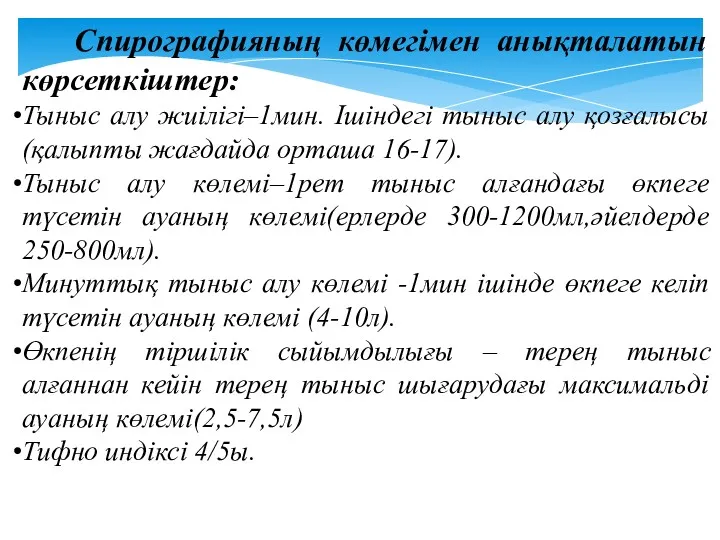 Спирографияның көмегімен анықталатын көрсеткіштер: Тыныс алу жиілігі–1мин. Ішіндегі тыныс алу қозғалысы (қалыпты жағдайда