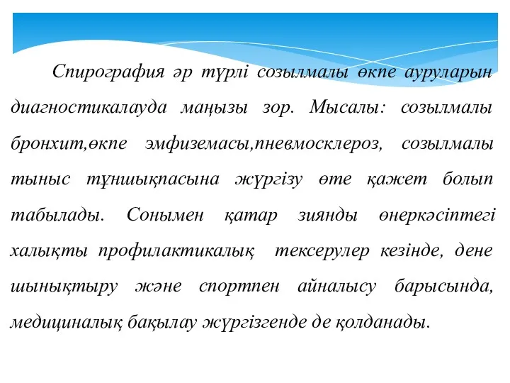 Спирография әр түрлі созылмалы өкпе ауруларын диагностикалауда маңызы зор. Мысалы: созылмалы бронхит,өкпе эмфиземасы,пневмосклероз,