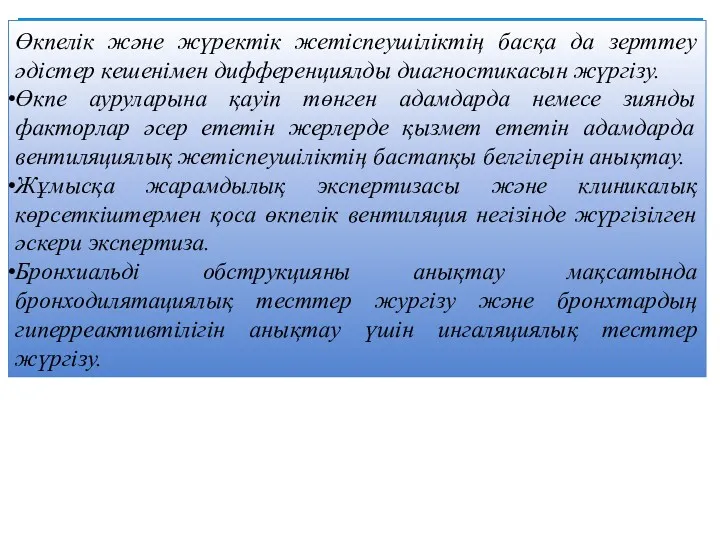 Өкпелік және жүректік жетіспеушіліктің басқа да зерттеу әдістер кешенімен дифференциялды диагностикасын жүргізу. Өкпе