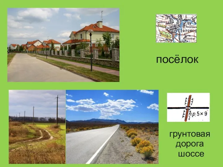 посёлок грунтовая дорога шоссе