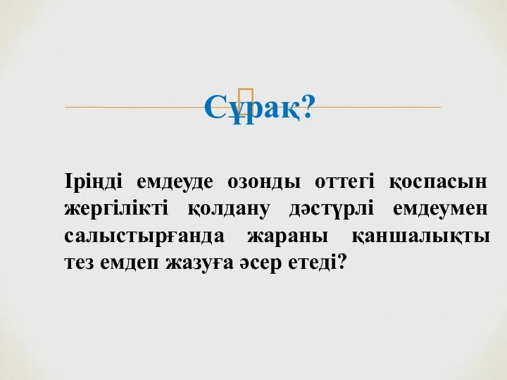 Cұрақ? Іріңді емдеуде озонды оттегі қоспасын жергілікті қолдану дәстүрлі емдеумен