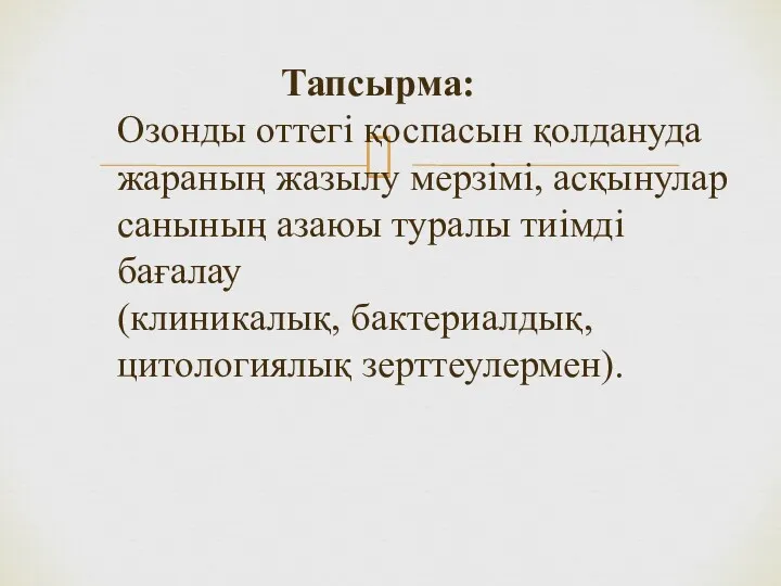 Тапсырма: Озонды оттегі қоспасын қолдануда жараның жазылу мерзімі, асқынулар санының